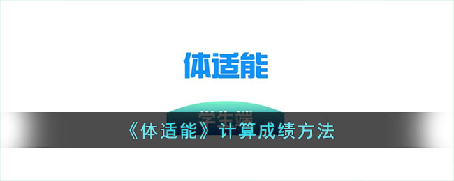 体适能成绩计算方法详解_体适能评分标准与怎么算分