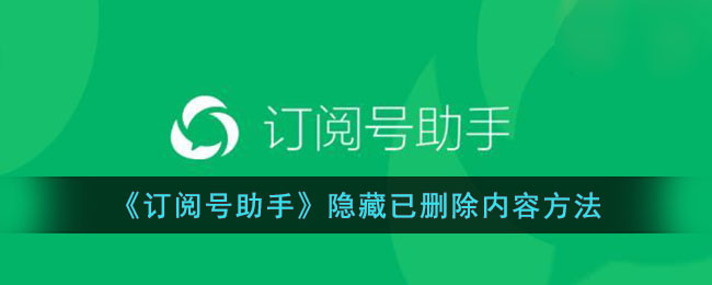 《订阅号助手隐藏已删除内容技巧｜如何隐藏删除的文章》