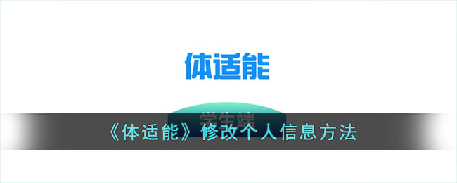 体适能个人信息修改指南：如何轻松更改体适能注册信息