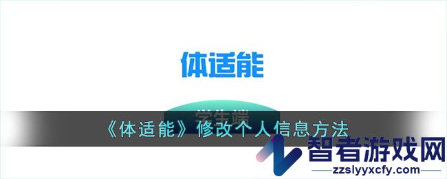 体适能修改个人信息方法