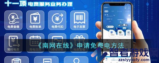 南网在线申请免费电方法