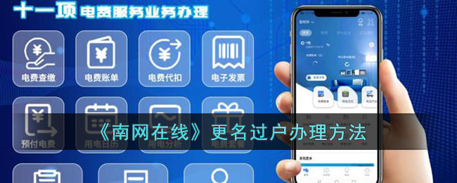 《南网在线》过户办理指南：南网在线如何进行过户操作