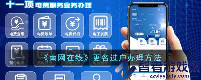 南网在线更名过户办理方法
