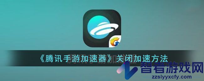 腾讯手游加速器关闭加速方法