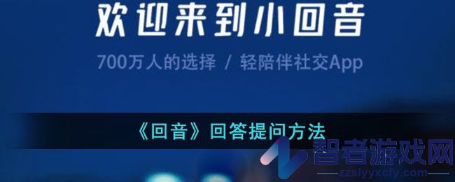 回音回答提问方法