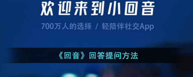 《回音》回答提问技巧与方法指南｜回音app如何快速回应问题