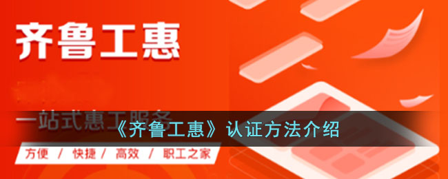 齐鲁工惠会员认证指南：如何快速完成认证流程