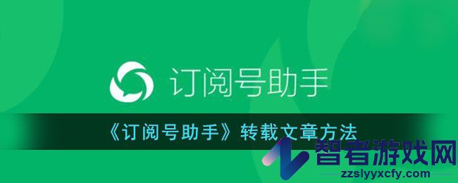 订阅号助手转载文章方法