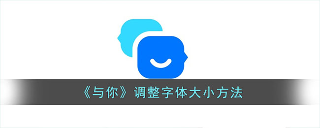 《与你》调整字体大小教程｜如何轻松调节字体大小的方法