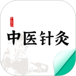中医针灸