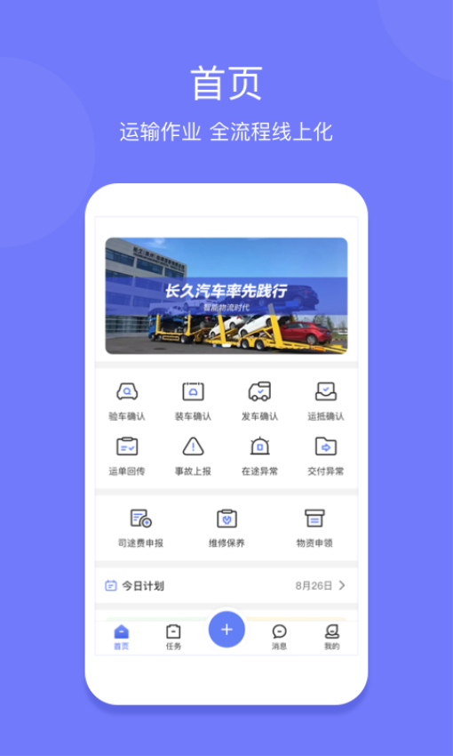 长久运输司机端APP