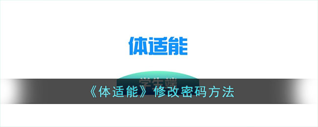 体适能账户密码修改指南：如何更改体适能登录密码
