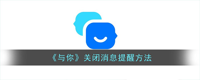 《与你》关闭消息提醒的方法教程｜如何关闭通知设置