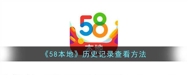 《58本地》浏览记录查看教程：如何查看历史记录与操作指南