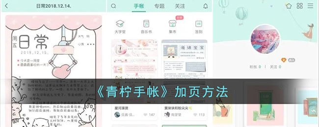 青柠手帐加页技巧与方法解析 | 青柠手帐如何快速加页