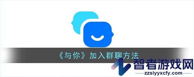 与你加入群聊方法