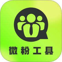 微粉工具免费版