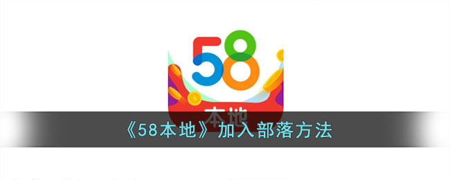 【详细教程】如何加入《58本地》部落平台 | 58本地加入部落步骤指南
