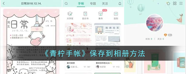 青柠手帐图片保存方法教程 | 青柠手帐如何快速保存到相册