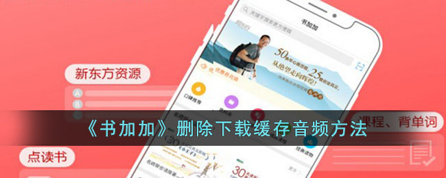 《书加加》删除缓存和音频教程|快速清理方法与步骤