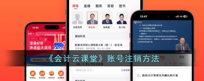 会计云课堂账号注销方法指南｜如何快速注销会计云课堂账号