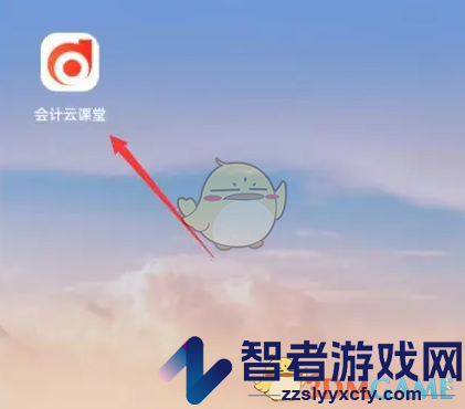 会计云课堂每日一练入口
