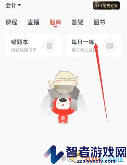 会计云课堂每日一练入口
