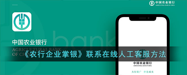 农行企业掌银联系客服指南：在线人工客服联系方式与操作方法