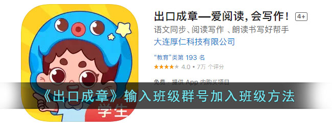 《出口成章》班级群号加入方法详解｜快速输入班级群号指南