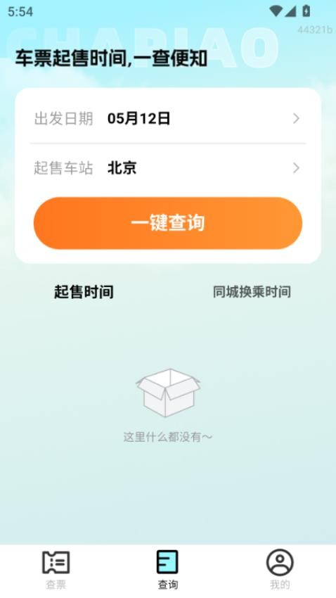 特价高铁查票软件