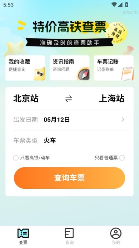 特价高铁查票软件