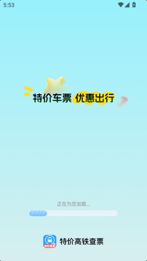 特价高铁查票软件