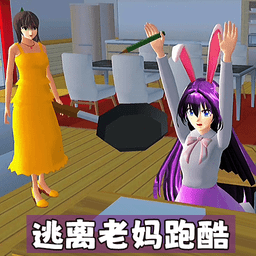 逃离老妈跑酷樱花校园模拟器