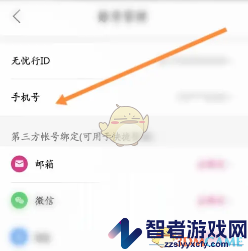 无忧行换绑手机号方法