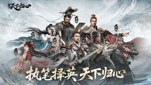 三国天下归心开服时间2026：新区时间详细一览