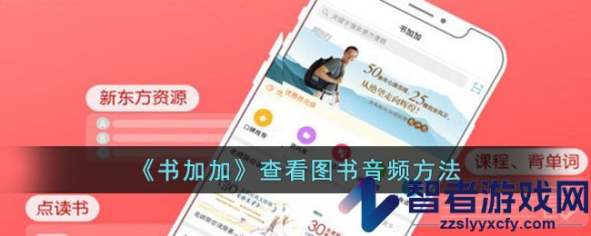 书加加查看图书音频方法