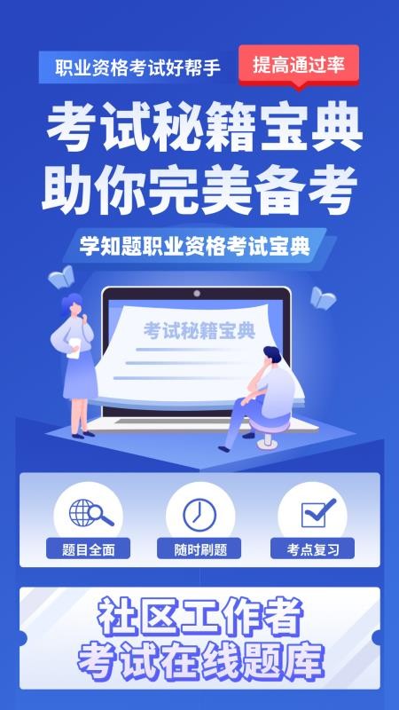 社区工作者考试学知题官方版