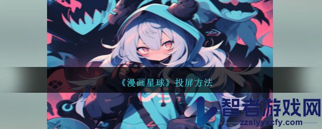 漫画星球投屏方法