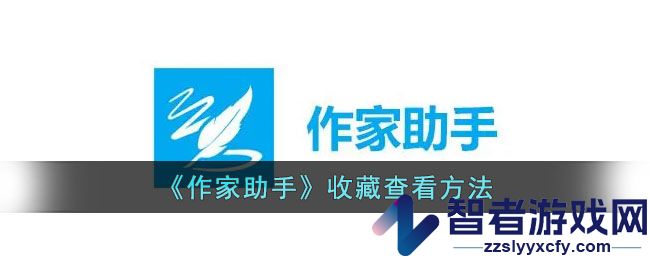 作家助手收藏查看方法