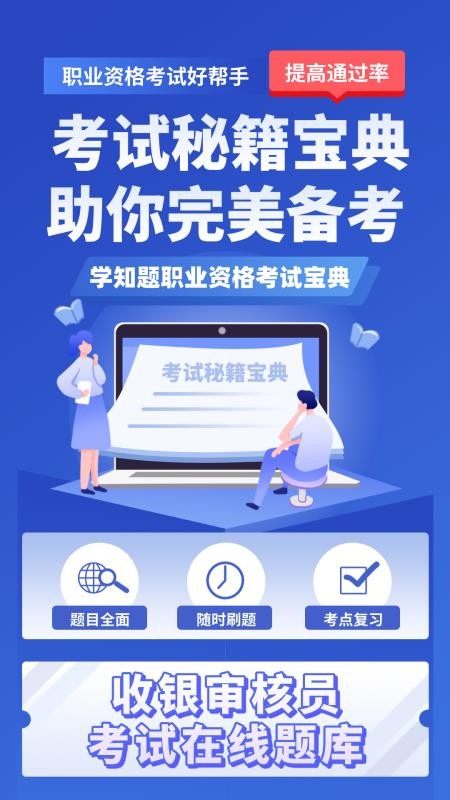收银审核员考试学知题官网版