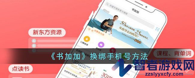 书加加换绑手机号方法