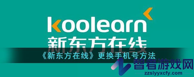 新东方在线更换手机号方法