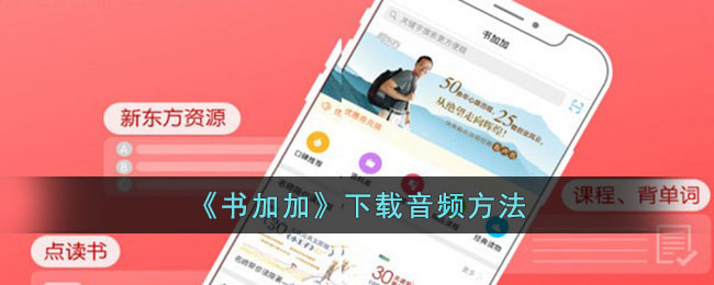 《书加加》免费下载音频教程：轻松掌握书加加音频下载方法