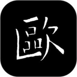 欧阳询书法字典app