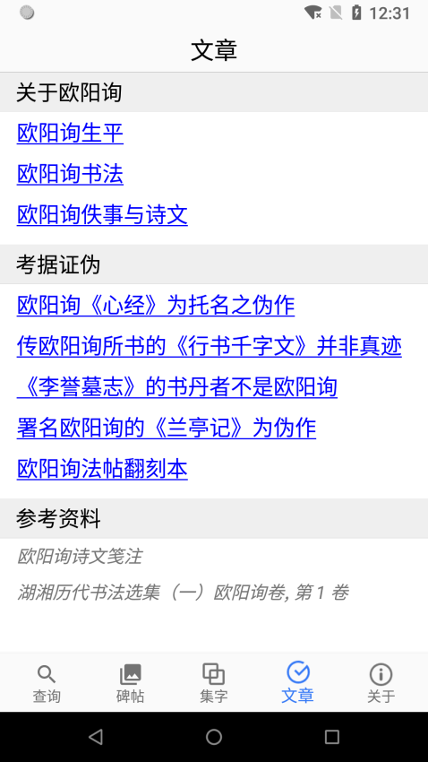 欧阳询书法字典app