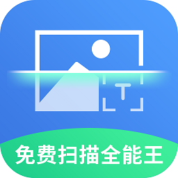 免费扫描全能软件
