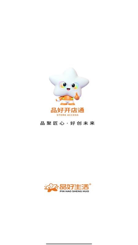 品好开店通官方版