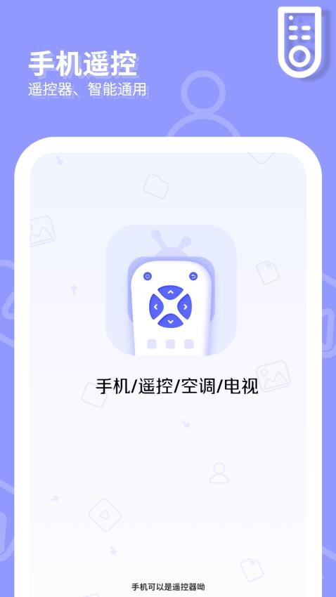 网络电视遥控器官网版