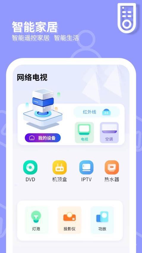 网络电视遥控器官网版