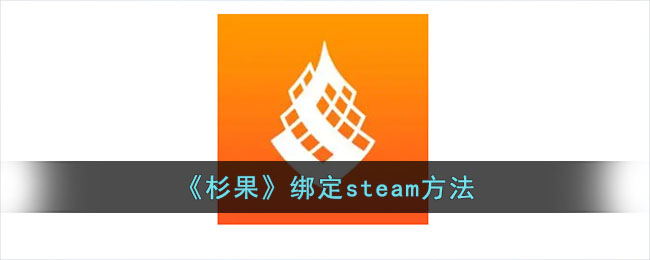 《杉果绑定Steam教程：快速绑定方法与步骤解析》